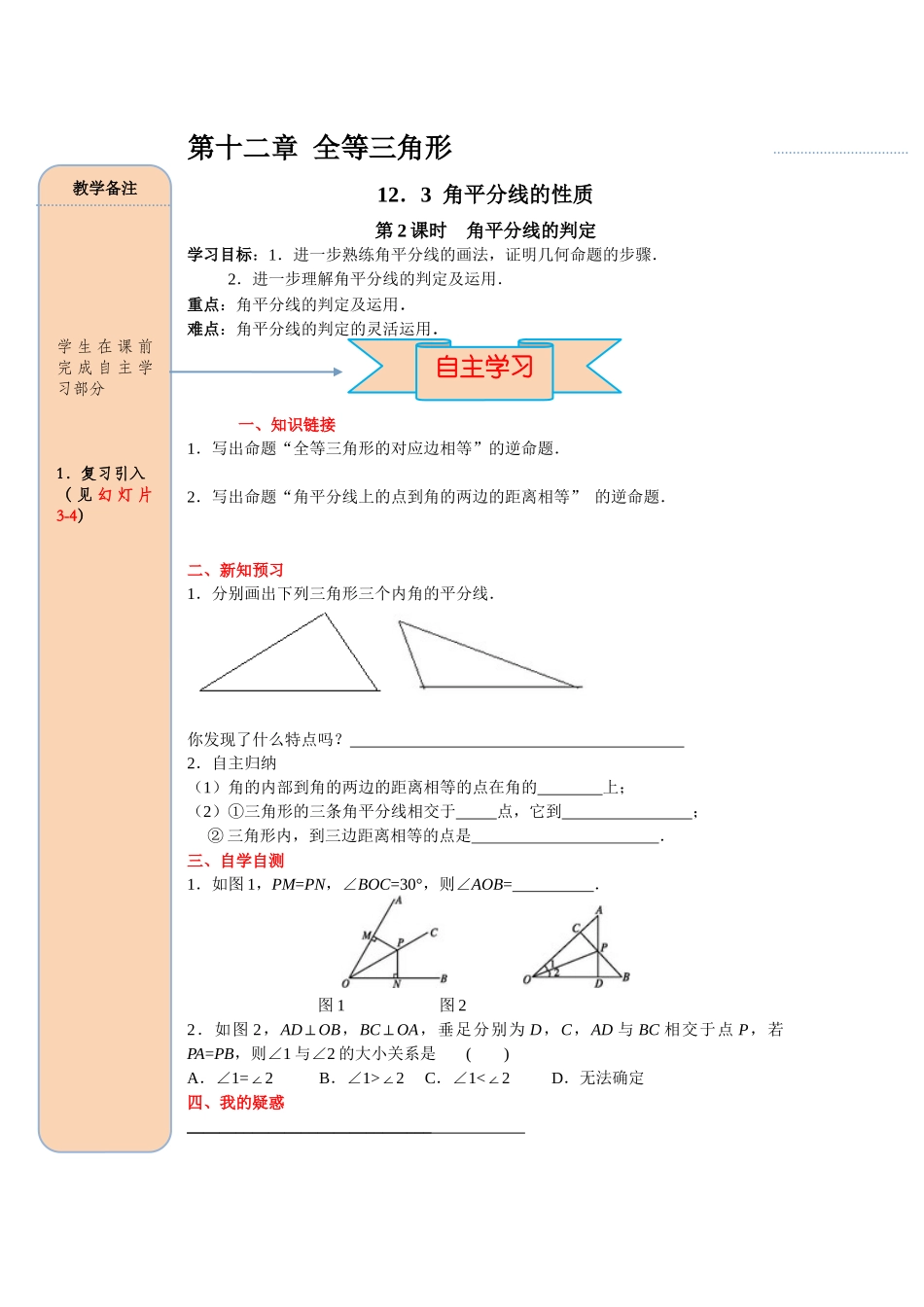 （2025-2026学年）人教八年级数学上册12.3 第2课时 角平分线的判定 导学案（附答案）_第1页