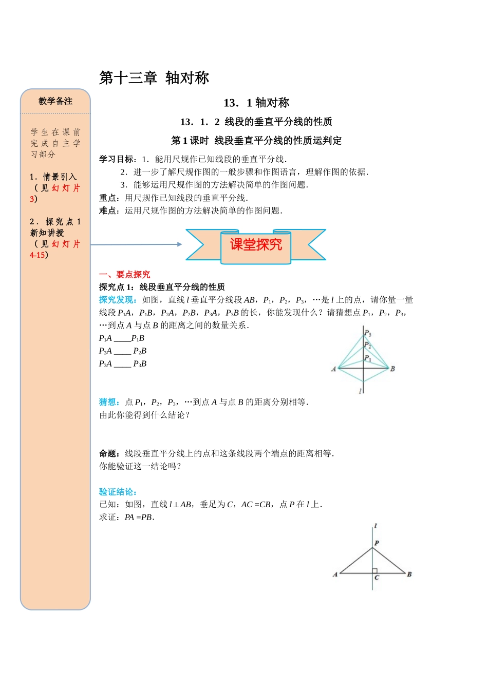 （2025-2026学年）人教八年级数学上册13.1.2 第1课时 线段垂直平分线的性质和判定 导学案（附答案）_第1页