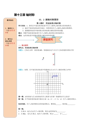 （2025-2026学年）人教八年级数学上册13.2 第2课时 用坐标表示轴对称 导学案（附答案）