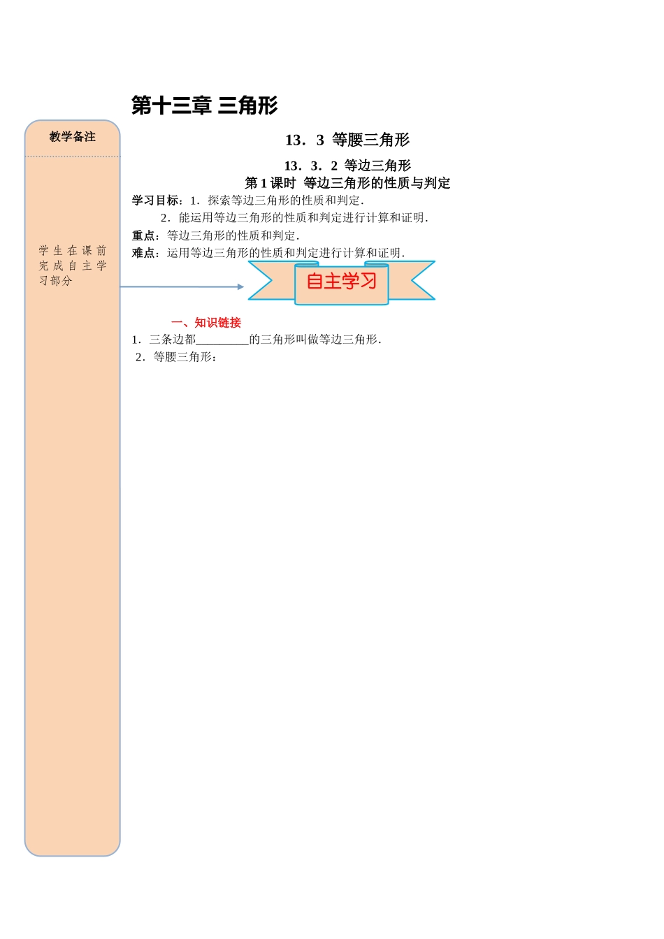 （2025-2026学年）人教八年级数学上册13.3.2 第1课时 等边三角形的性质与判定 导学案（附答案）_第1页