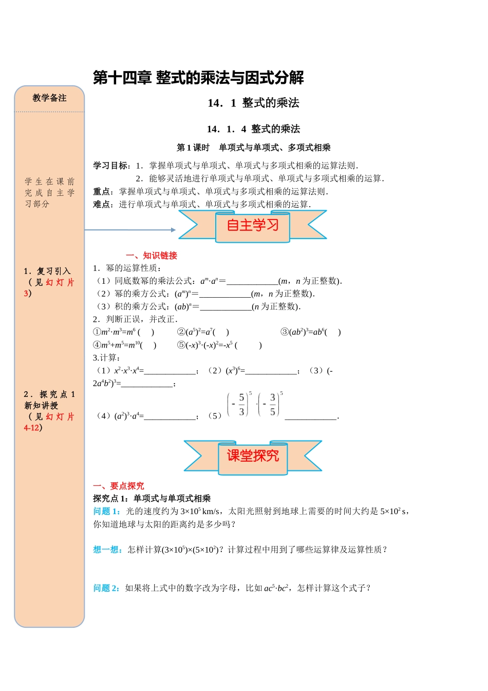 （2025-2026学年）人教八年级数学上册14.1.4 第1课时 单项式与单项式、多项式相乘 导学案（附答案）_第1页