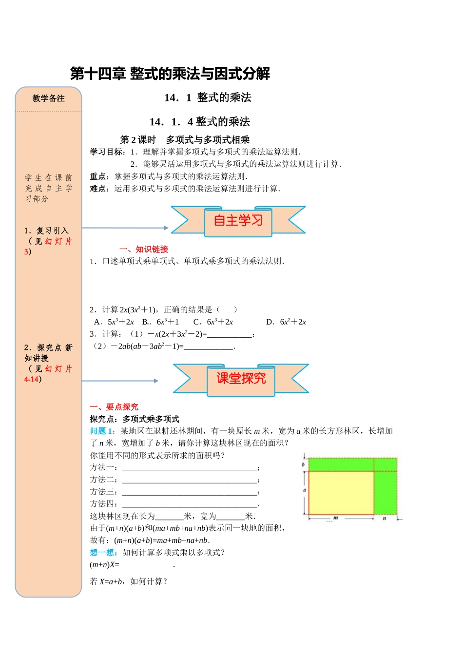 （2025-2026学年）人教八年级数学上册14.1.4 第2课时 多项式与多项式相乘 导学案（附答案）_第1页