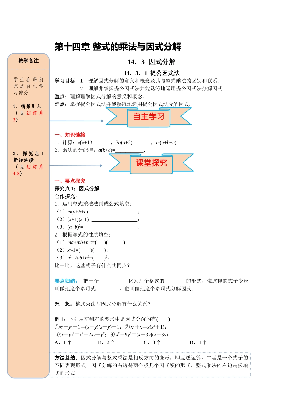 （2025-2026学年）人教八年级数学上册14.3.1 提公因式法 导学案（附答案）_第1页