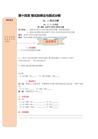 （2025-2026学年）人教八年级数学上册14.3.2 第1课时 运用平方差公式因式分解 导学案（附答案）