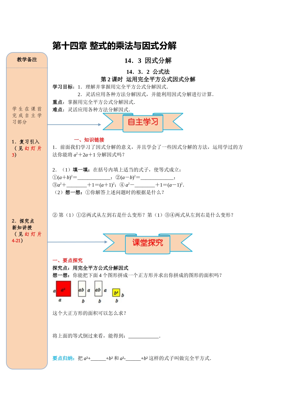 （2025-2026学年）人教八年级数学上册14.3.2 第2课时 运用完全平方公式因式分解 导学案（附答案）_第1页