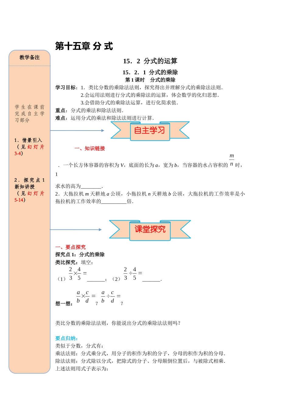 （2025-2026学年）人教八年级数学上册15.2.1 第1课时 分式的乘除 导学案（附答案）_第1页