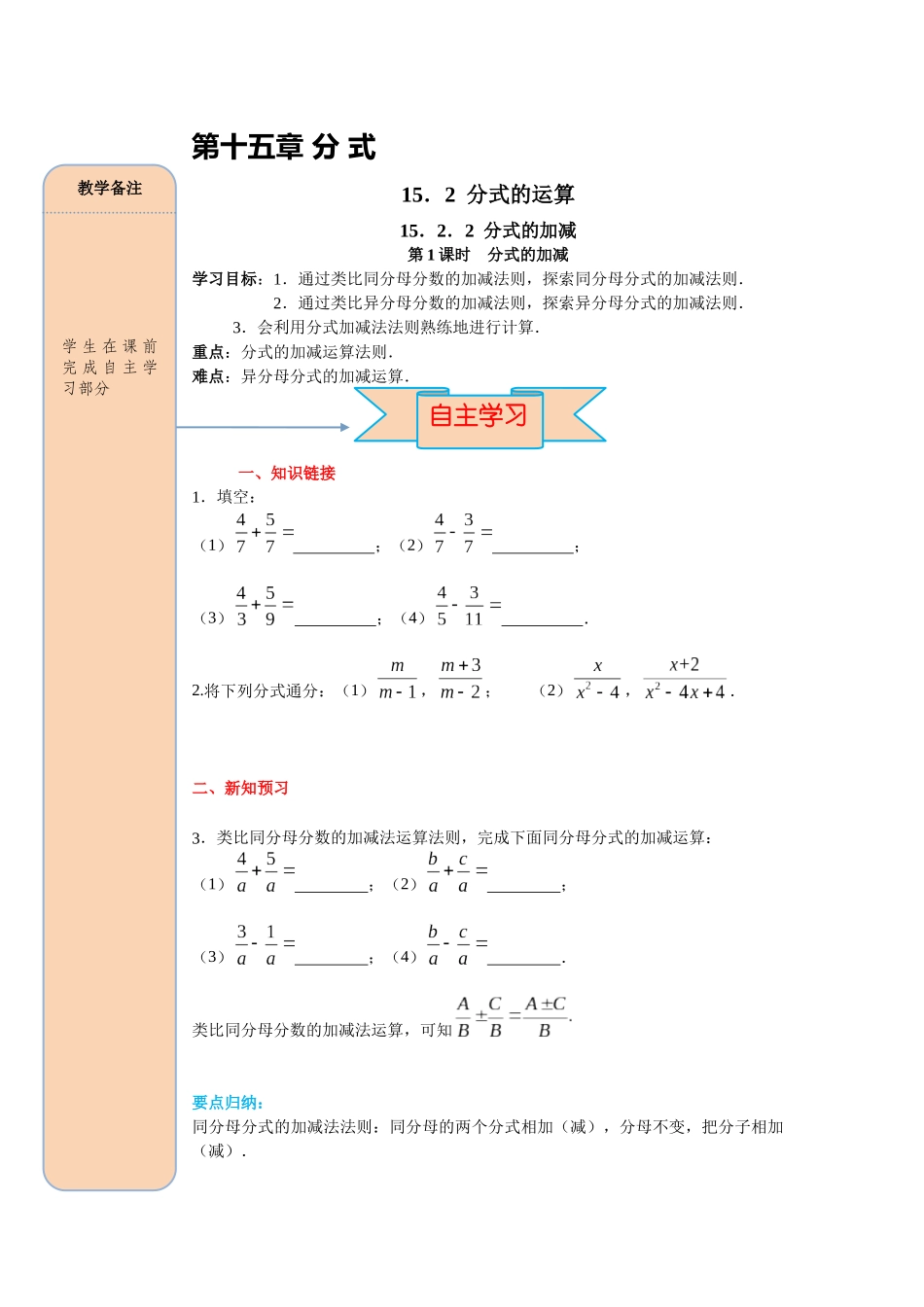 （2025-2026学年）人教八年级数学上册15.2.2 第1课时 分式的加减 导学案（附答案）_第1页