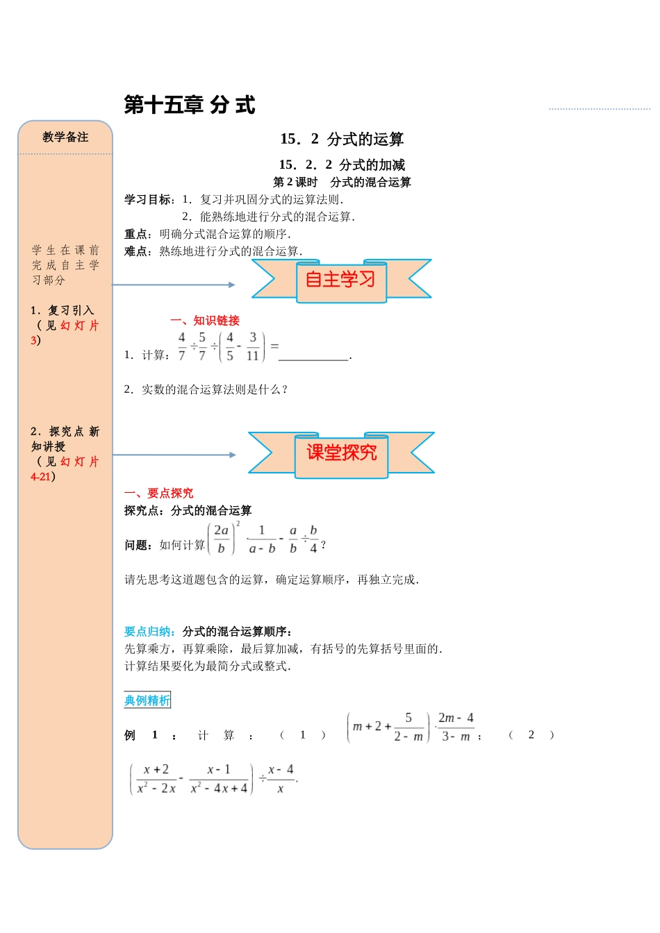（2025-2026学年）人教八年级数学上册15.2.2 第2课时 分式的混合运算 导学案（附答案）_第1页