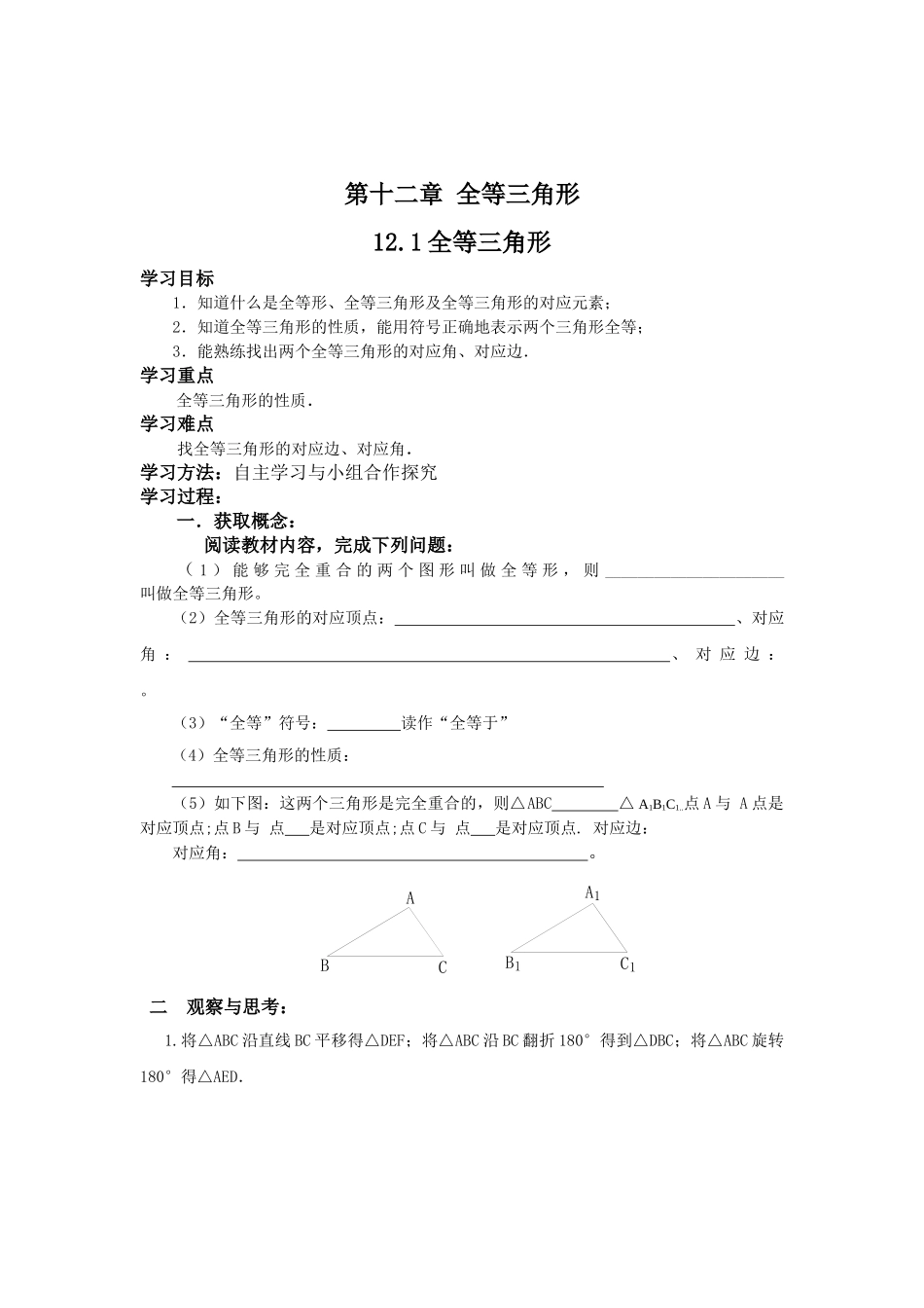 24人教版数学八年级上册第12章全等三角形导学案(19页)_第1页