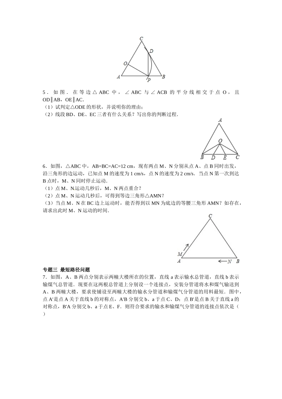 2025-2026学年八年级上数学【能力培优】13.3等腰三角形 13.4课题学习  最短路径问题（含答案）_第2页