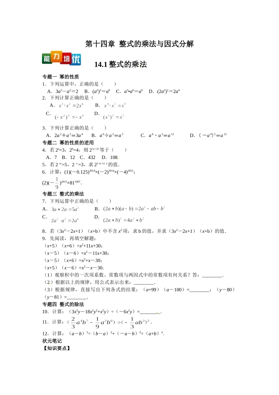 2025-2026学年八年级上数学【能力培优】14.1整式的乘法（含答案）_第1页