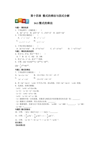 2025-2026学年八年级上数学【能力培优】14.1整式的乘法（含答案）