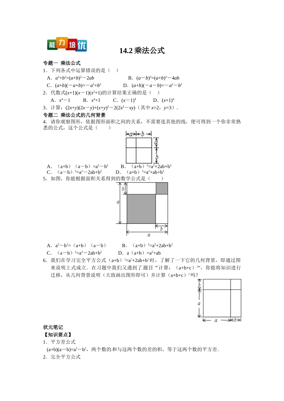 2025-2026学年八年级上数学【能力培优】14.2乘法公式（含答案）_第1页