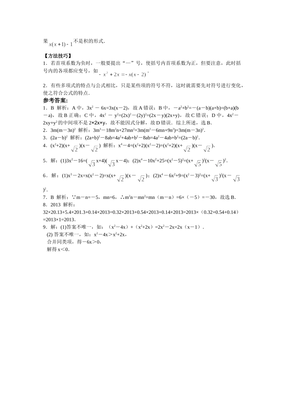 2025-2026学年八年级上数学【能力培优】14.3因式分解（含答案）_第2页