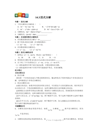 2025-2026学年八年级上数学【能力培优】14.3因式分解（含答案）