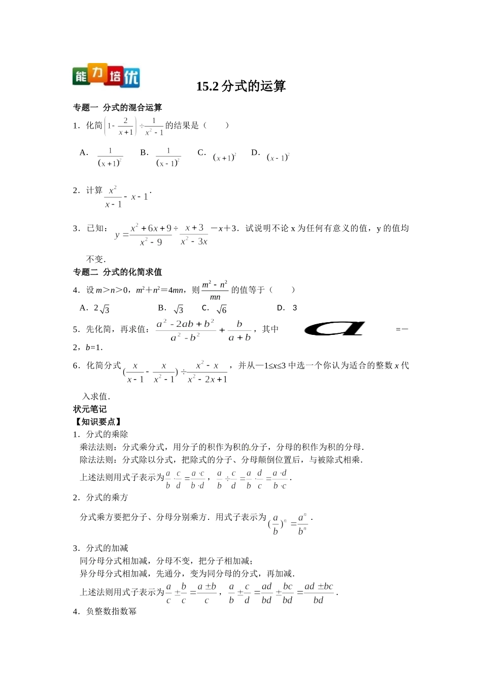 2025-2026学年八年级上数学【能力培优】15.2分式的运算（含答案）_第1页