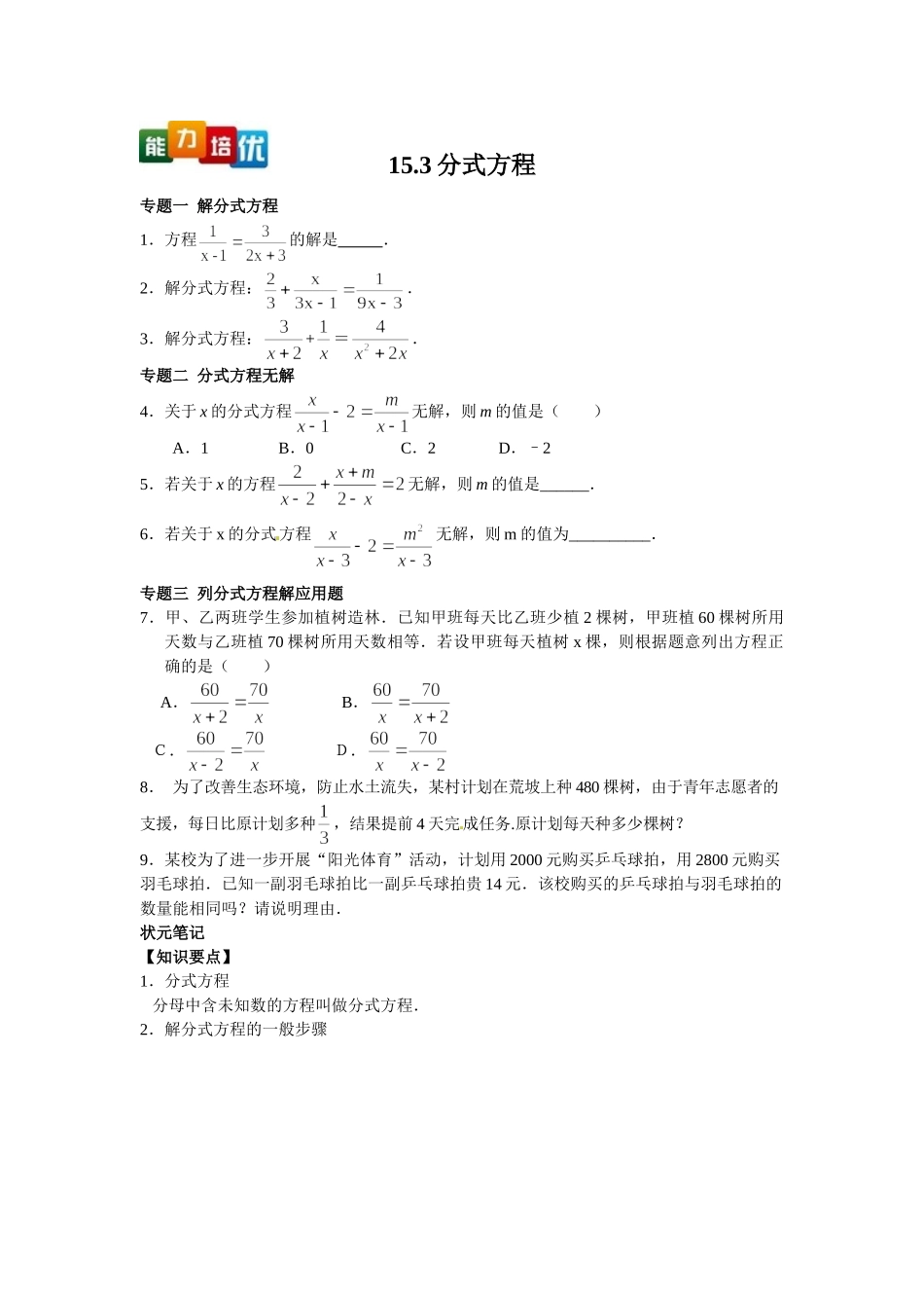 2025-2026学年八年级上数学【能力培优】15.3分式方程（含答案）_第1页