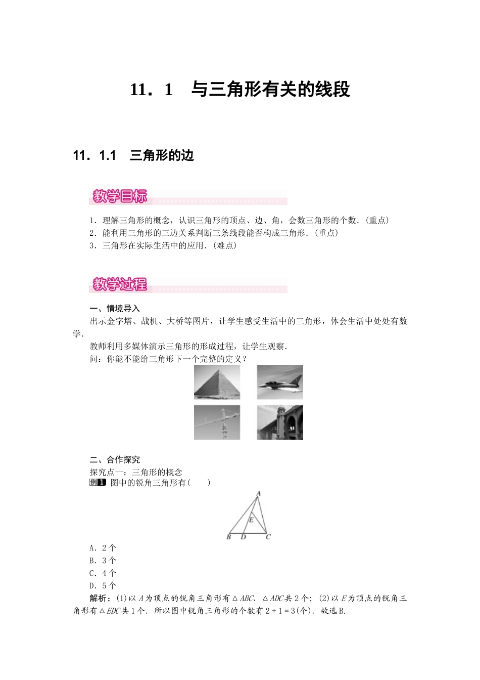 25-26学年-八年级数学上册11.1.1 三角形的边 教案（含板书与反思）_第1页