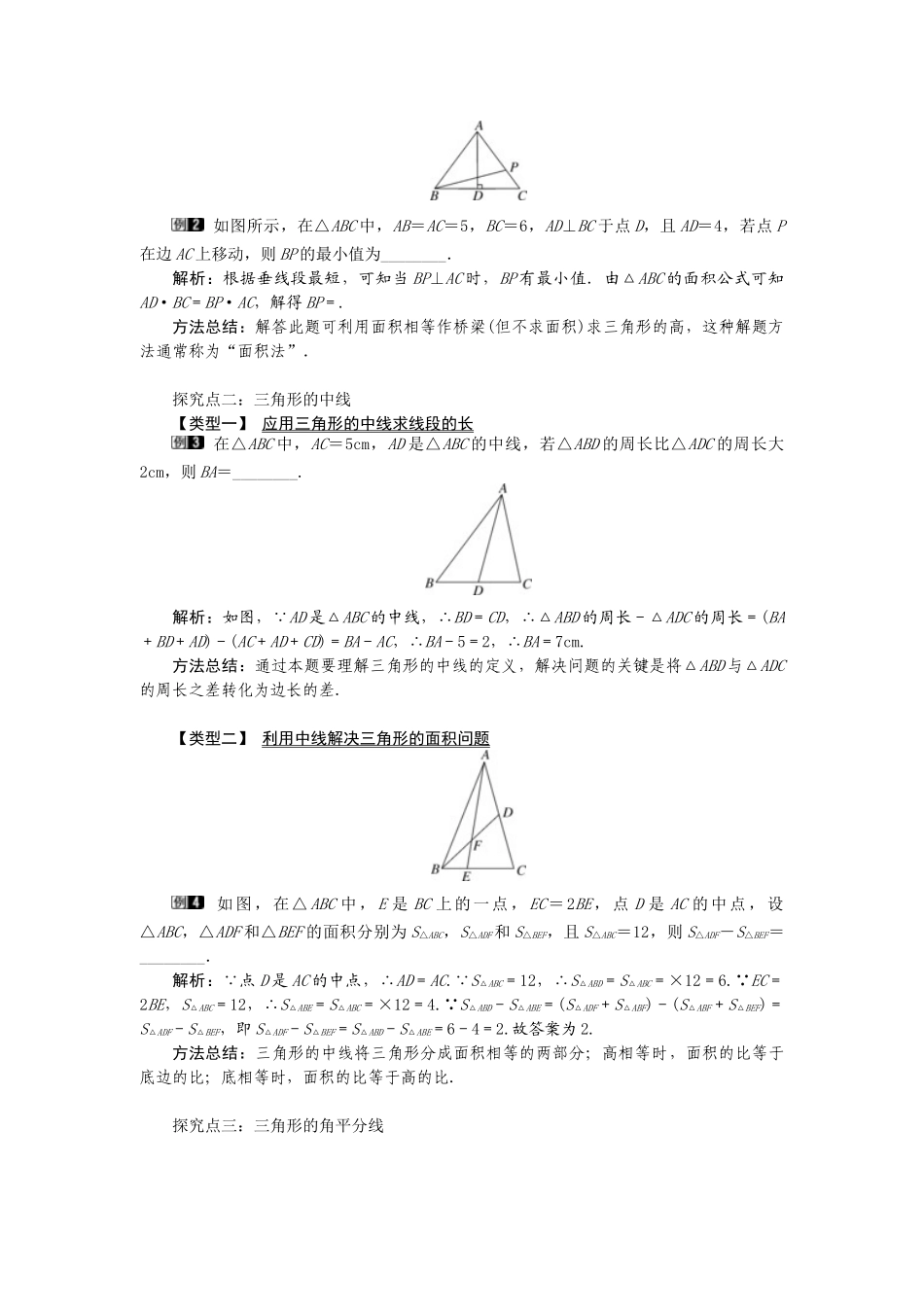 25-26学年-八年级数学上册11.1.2 三角的高、中线与角平分线 教案（含板书与反思）_第2页