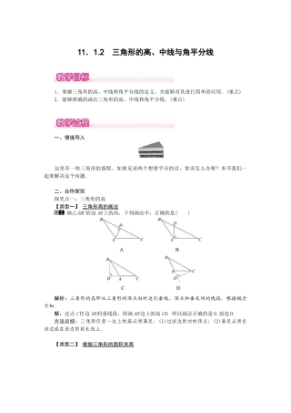 25-26学年-八年级数学上册11.1.2 三角的高、中线与角平分线 教案（含板书与反思）