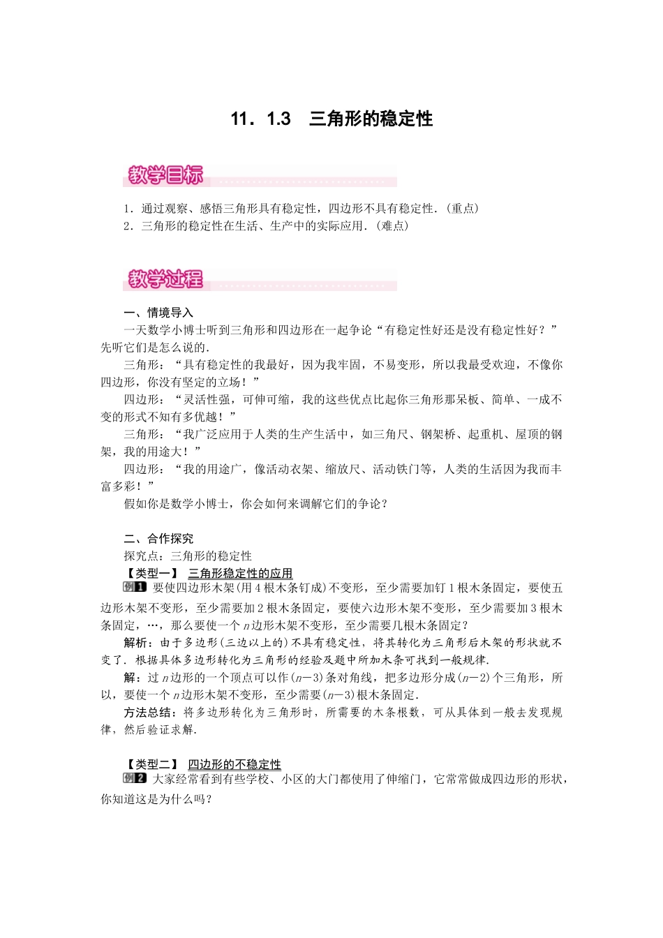 25-26学年-八年级数学上册11.1.3 三角形的稳定性 教案（含板书与反思）_第1页