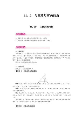 25-26学年-八年级数学上册11.2.1 三角形的内角 教案（含板书与反思）