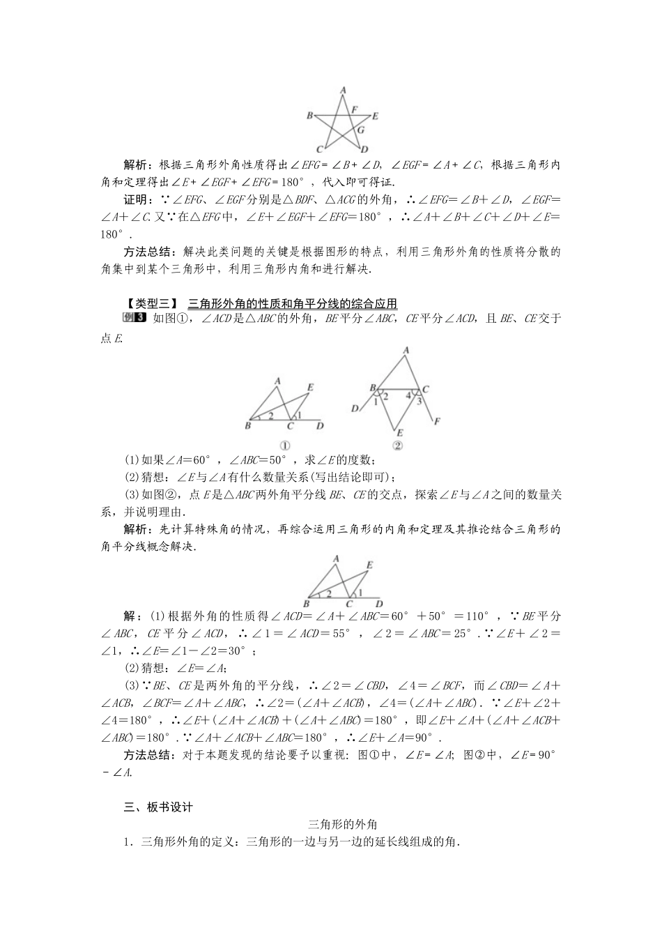 25-26学年-八年级数学上册11.2.2 三角形的外角 教案（含板书与反思）_第2页
