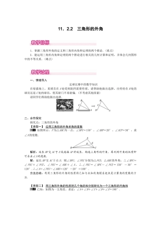 25-26学年-八年级数学上册11.2.2 三角形的外角 教案（含板书与反思）