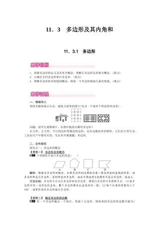 25-26学年-八年级数学上册11.3.1 多边形 教案（含板书与反思）