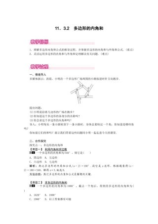25-26学年-八年级数学上册11.3.2 多边形的内角和 教案（含板书与反思）