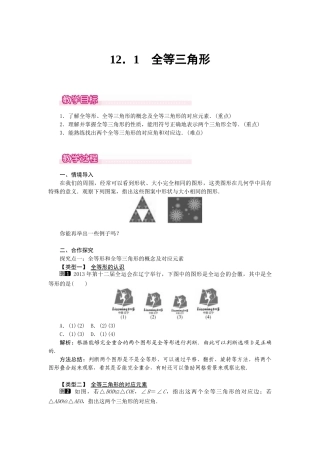 25-26学年-八年级数学上册12.1 全等三角形 教案（含板书与反思）