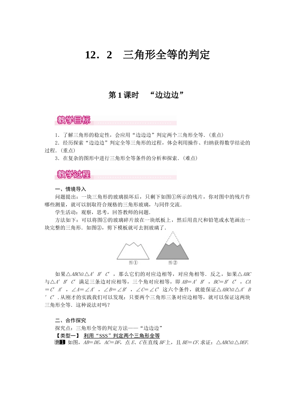 25-26学年-八年级数学上册12.2 第1课时 “边边边” 教案（含板书与反思）_第1页