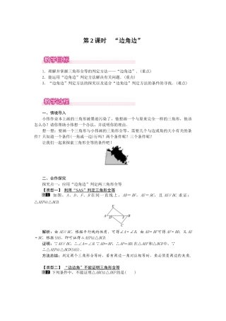 25-26学年-八年级数学上册12.2 第2课时 “边角边” 教案（含板书与反思）