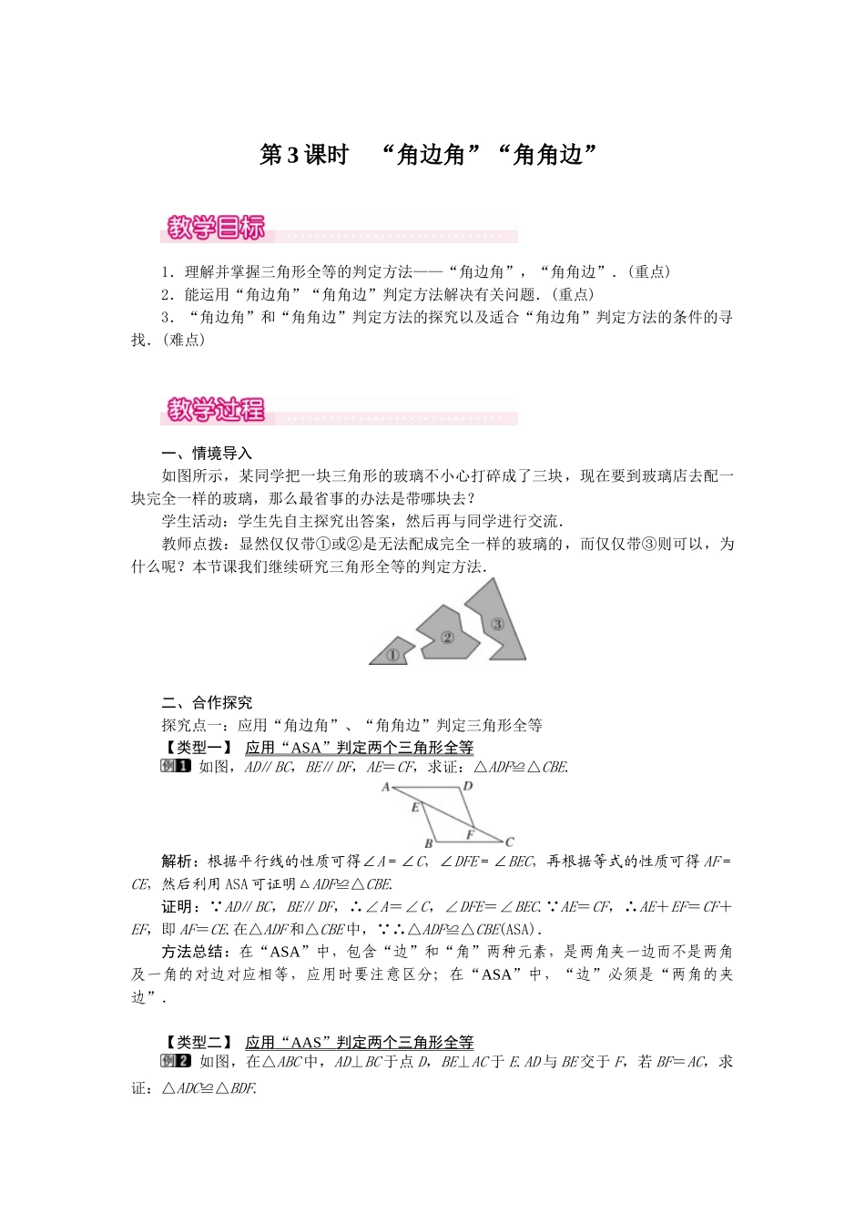 25-26学年-八年级数学上册12.2 第3课时 “角边角”“角角边” 教案（含板书与反思）_第1页