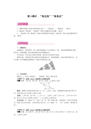25-26学年-八年级数学上册12.2 第3课时 “角边角”“角角边” 教案（含板书与反思）