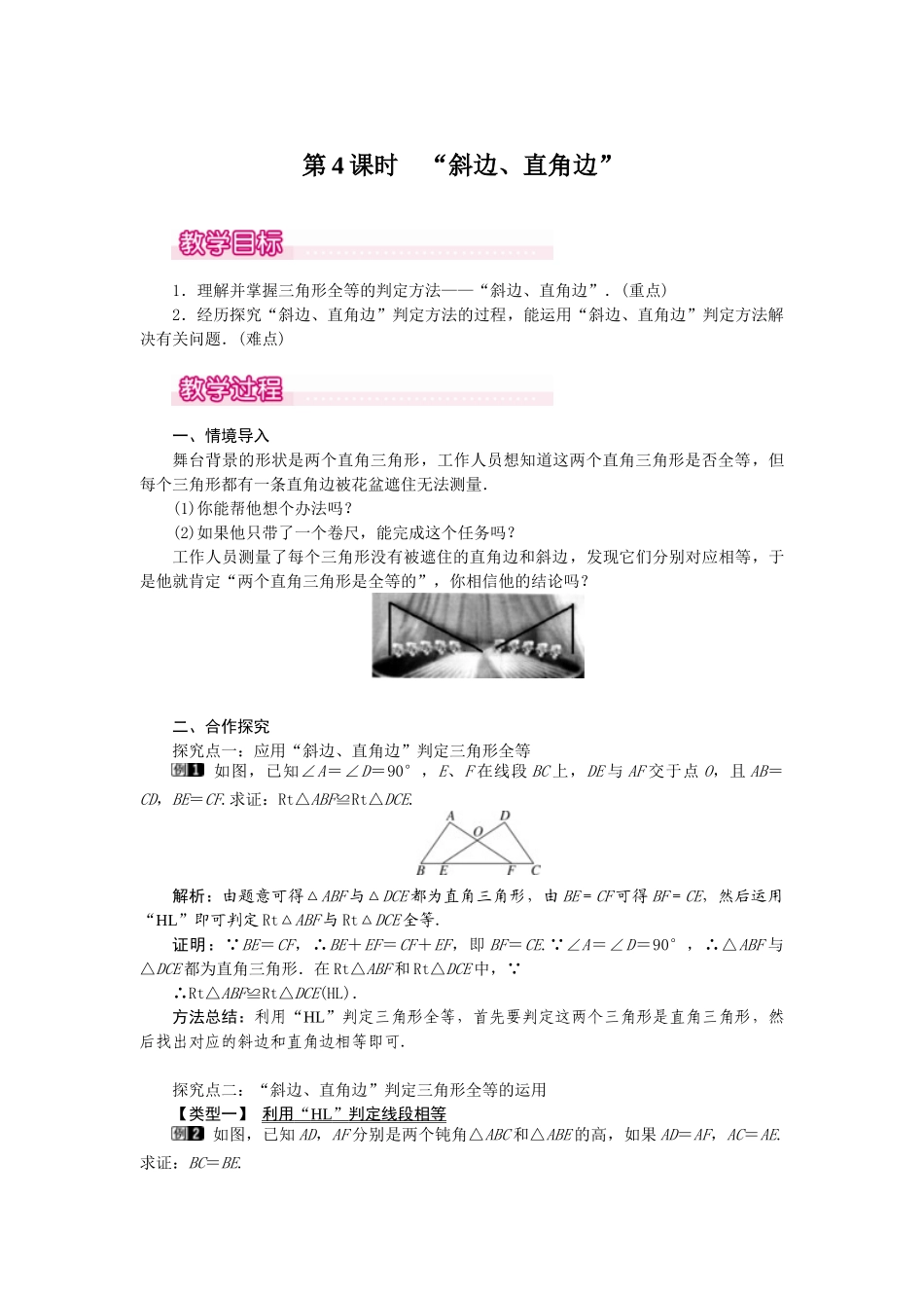 25-26学年-八年级数学上册12.2 第4课时 “斜边、直角边” 教案（含板书与反思）_第1页