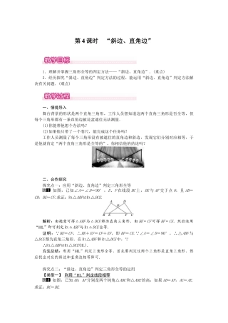 25-26学年-八年级数学上册12.2 第4课时 “斜边、直角边” 教案（含板书与反思）