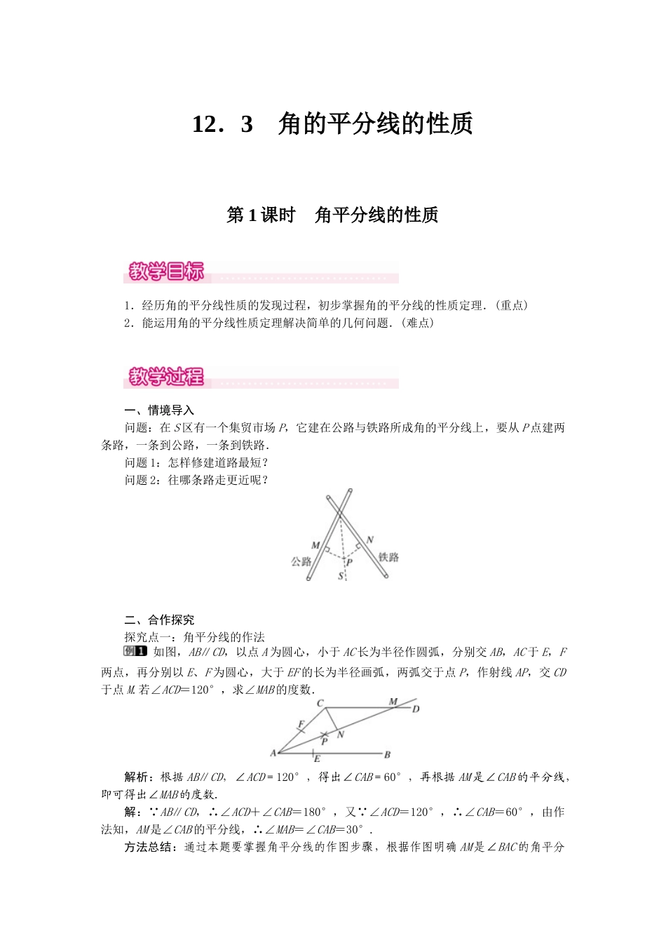 25-26学年-八年级数学上册12.3 第1课时 角平分线的性质 教案（含板书与反思）_第1页