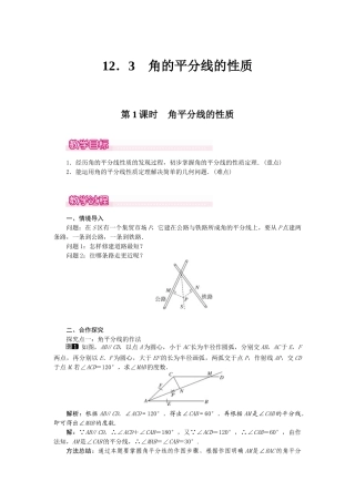 25-26学年-八年级数学上册12.3 第1课时 角平分线的性质 教案（含板书与反思）