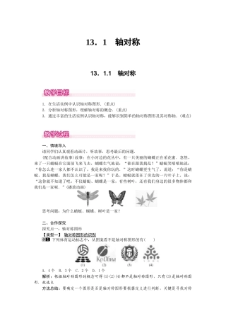 25-26学年-八年级数学上册13.1.1 轴对称 教案（含板书与反思）