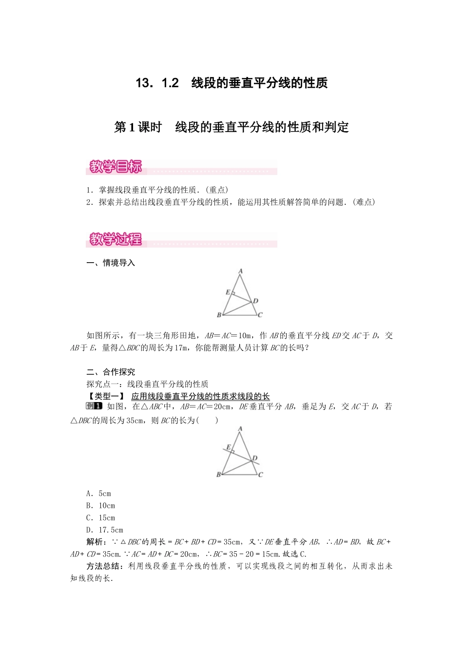 25-26学年-八年级数学上册13.1.2 第1课时 线段的垂直平分线的性质和判定 教案（含板书与反思）_第1页