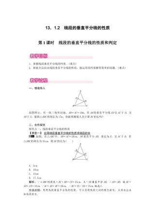 25-26学年-八年级数学上册13.1.2 第1课时 线段的垂直平分线的性质和判定 教案（含板书与反思）