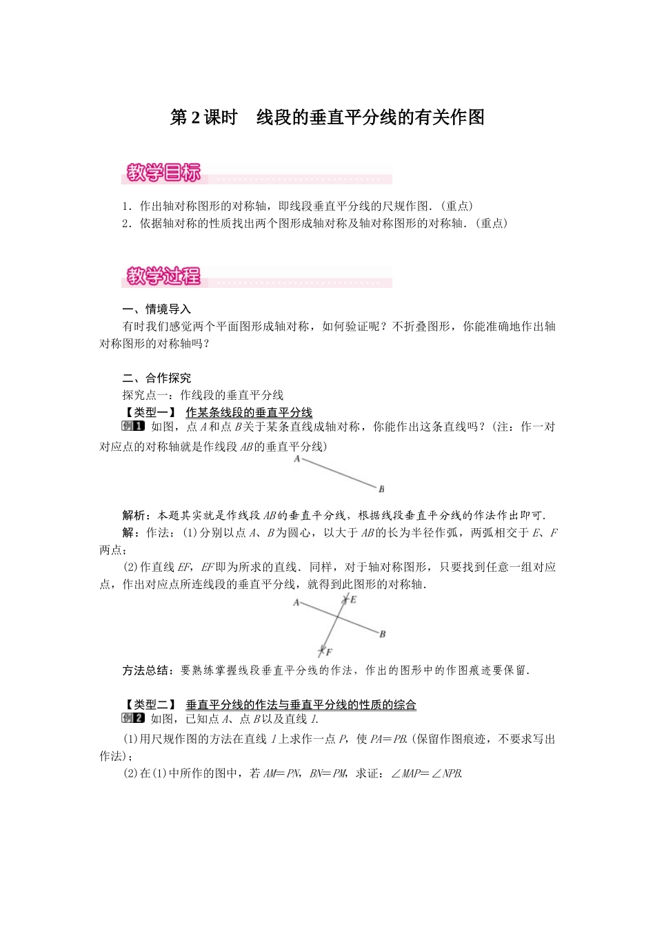 25-26学年-八年级数学上册13.1.2 第2课时 线段的垂直平分线的有关作图 教案（含板书与反思）_第1页