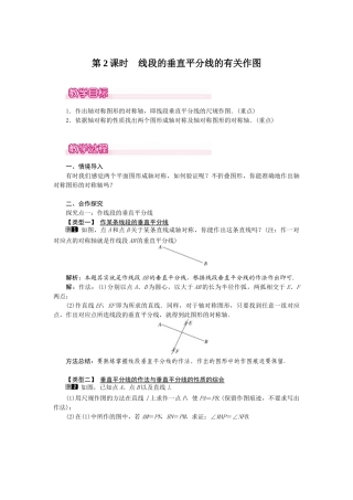 25-26学年-八年级数学上册13.1.2 第2课时 线段的垂直平分线的有关作图 教案（含板书与反思）