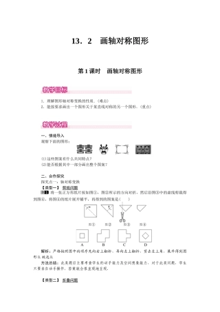 25-26学年-八年级数学上册13.2  第1课时 画轴对称图形 教案（含板书与反思）