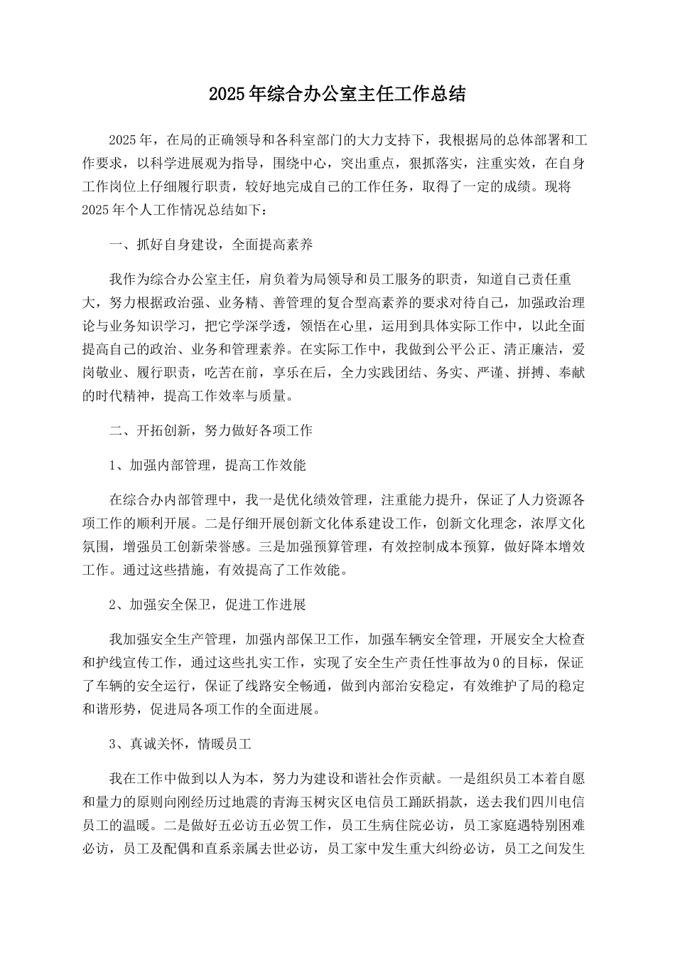 2025年综合办公室主任工作总结_第1页