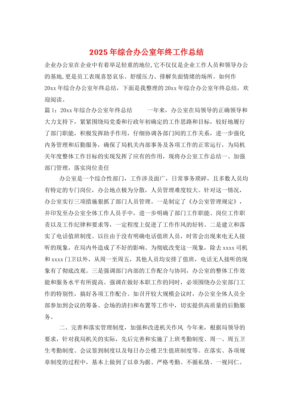 2025年综合办公室年终工作总结_第1页
