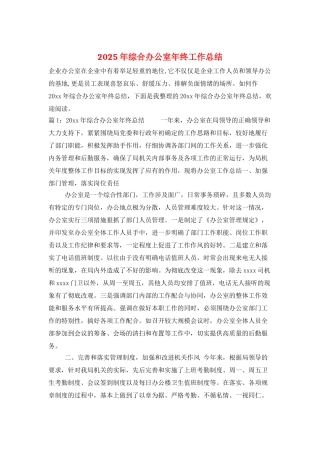 2025年综合办公室年终工作总结