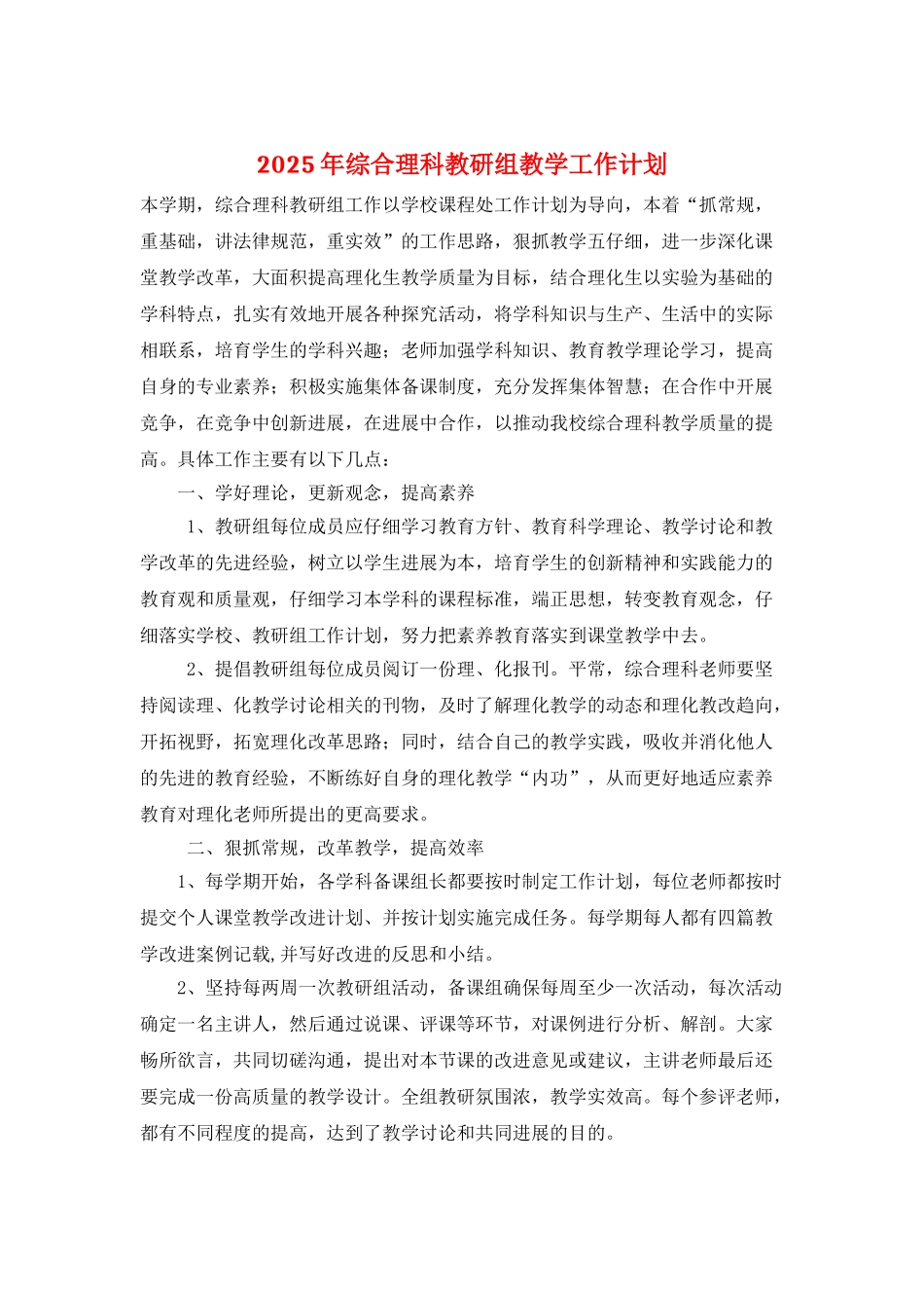 2025年综合理科教研组教学工作计划_第1页