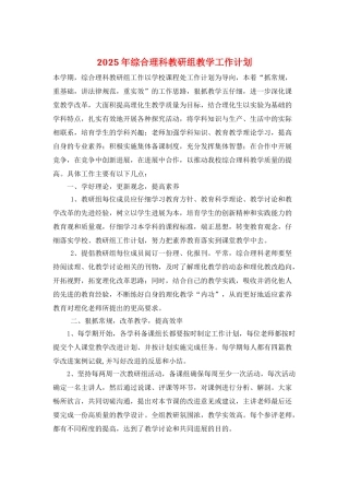 2025年综合理科教研组教学工作计划